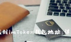 如何找到imToken钱包地址：详细指南
