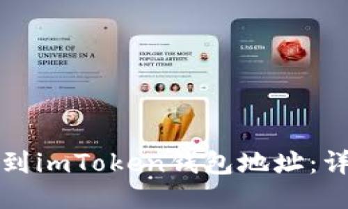 如何找到imToken钱包地址：详细指南