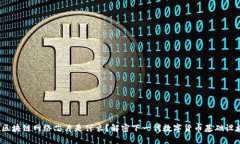  区块链网络芯片是什么？解密下一代数字货币基