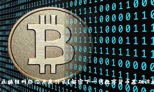  区块链网络芯片是什么？解密下一代数字货币基础设施