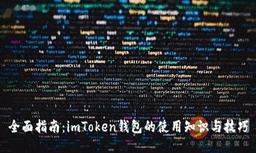 全面指南：imToken钱包的使用知识与技巧