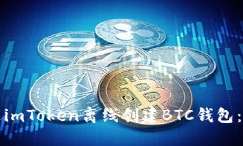 如何通过imToken离线创建BTC钱包：全面指南