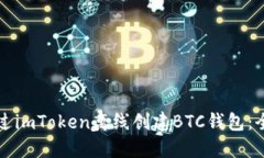 如何通过imToken离线创建BTC钱包：全面指南