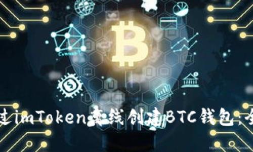 如何通过imToken离线创建BTC钱包：全面指南
