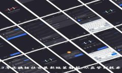 2023年区块链社交最新政策解析：从监管到技术发