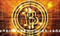 如何将EOS货币转移到imToken钱包：全面指南