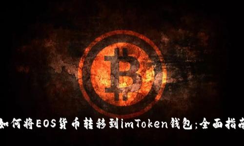 如何将EOS货币转移到imToken钱包：全面指南