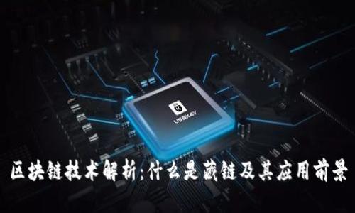 区块链技术解析：什么是藏链及其应用前景