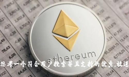 思考一个符合用户搜索并且支持的优秀，放进