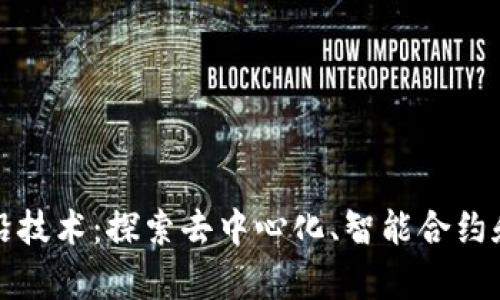 区块链的最前沿技术：探索去中心化、智能合约和跨链互操作性