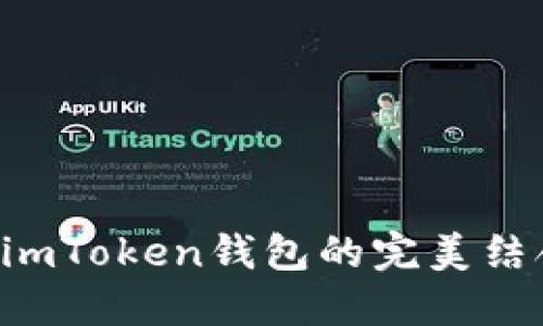 如何使用LCS钱包与imToken钱包的完美结合进行数字资产管理