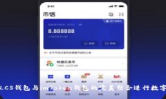 如何使用LCS钱包与imToken钱包的完美结合进行数字