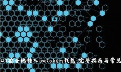 如何将USDT安全地转入imToken钱包：完整指南与常见