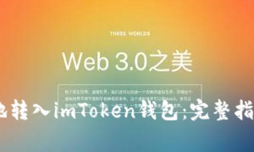 如何将USDT安全地转入imToken钱包：完整指南与常见问题解答