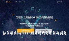 如何解决imToken提币时网络选错的问题