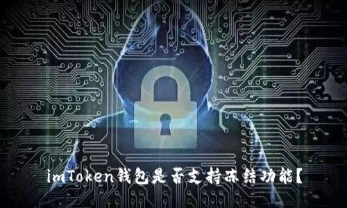 imToken钱包是否支持冻结功能？