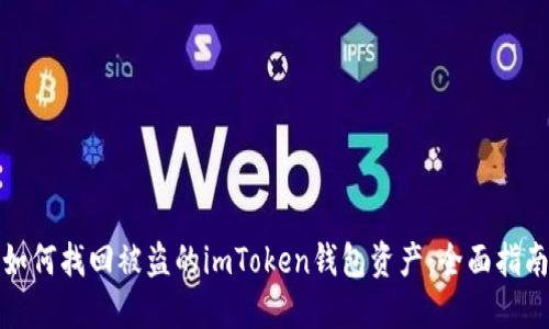 如何找回被盗的imToken钱包资产：全面指南
