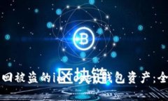 如何找回被盗的imToken钱包资产：全面指南