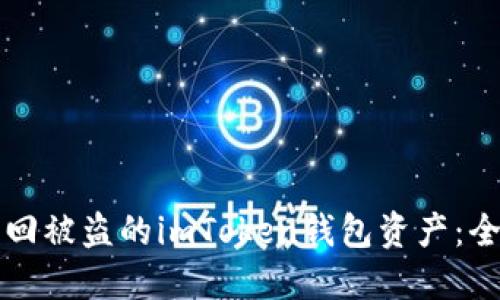 如何找回被盗的imToken钱包资产：全面指南