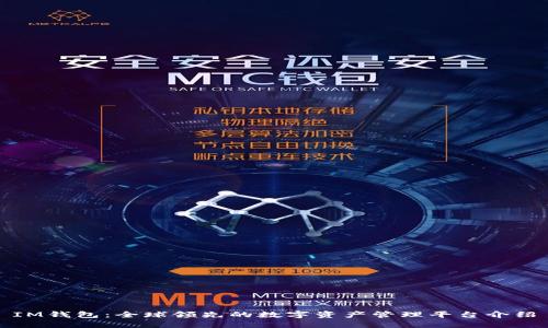 IM钱包：全球领先的数字资产管理平台介绍