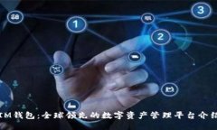 IM钱包：全球领先的数字资产管理平台介绍