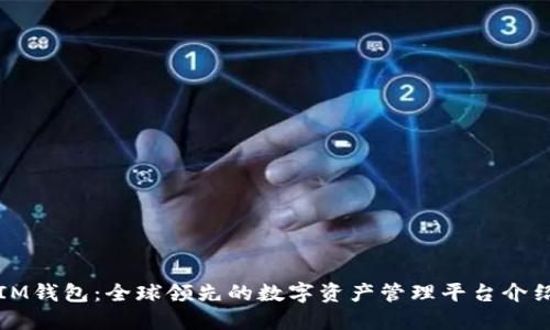 IM钱包：全球领先的数字资产管理平台介绍