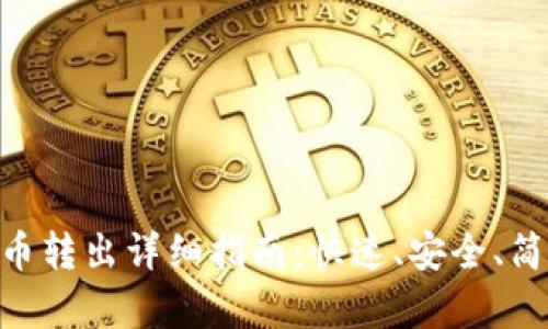 imToken钱包币转出详细指南：快速、安全、简单的操作步骤