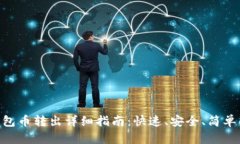 imToken钱包币转出详细指南：快速、安全、简单的