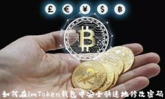 如何在imToken钱包中安全快速地修改密码