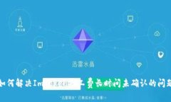如何解决ImToken矿工费长时间未确认的问题
