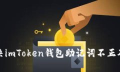 如何解决imToken钱包助记词不正确的问题