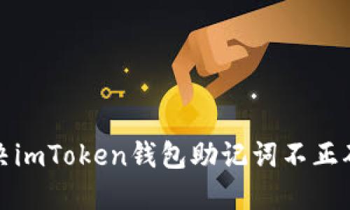 如何解决imToken钱包助记词不正确的问题