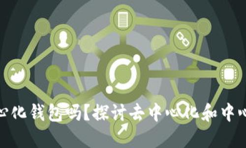 imToken是中心化钱包吗？探讨去中心化和中心化钱包的区别