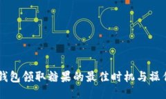 : IM钱包领取糖果的最佳时机与操作指南
