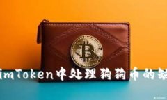 如何在imToken中处理狗狗币的缺失问题
