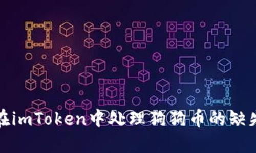如何在imToken中处理狗狗币的缺失问题