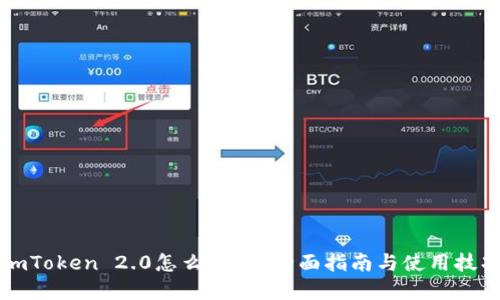 imToken 2.0怎么覆盖？全面指南与使用技巧