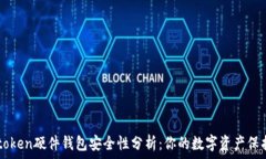  Imtoken硬件钱包安全性分析：你的数字资产保护伞