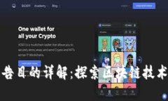 区块链实训报告目的详解：探索区块链技术的应