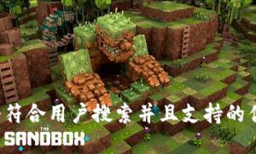 思考一个符合用户搜索并且支持的优秀，放进