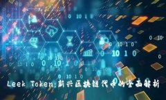Leek Token：新兴区块链代币的全面解析