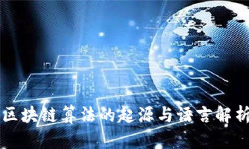 区块链算法的起源与语言解析