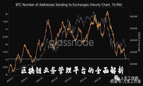 区块链业务管理平台的全面解析