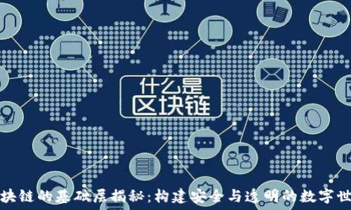   
区块链的基础层揭秘：构建安全与透明的数字世界