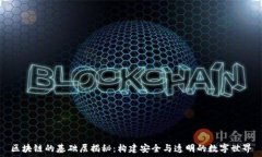   区块链的基础层揭秘：构建安全与透明的数字世