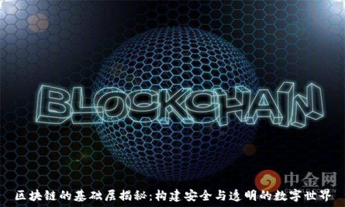  
区块链的基础层揭秘：构建安全与透明的数字世界