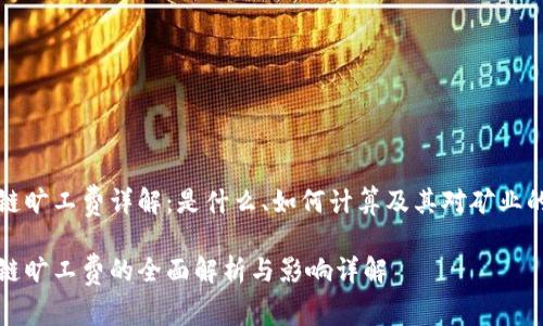 区块链旷工费详解：是什么、如何计算及其对矿业的影响

区块链旷工费的全面解析与影响详解