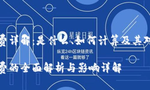 区块链旷工费详解：是什么、如何计算及其对矿业的影响

区块链旷工费的全面解析与影响详解