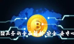区块链文件存储业务的全面解析：安全、去中心