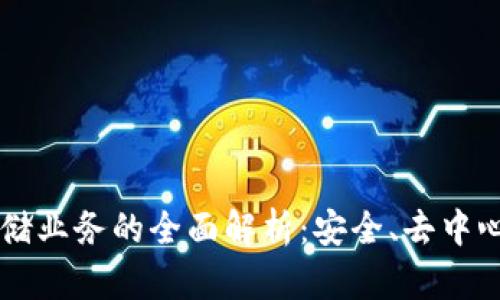 区块链文件存储业务的全面解析：安全、去中心化与未来展望